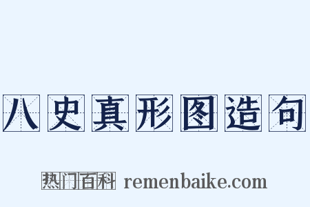 八史真形图造句是什么意思的图片